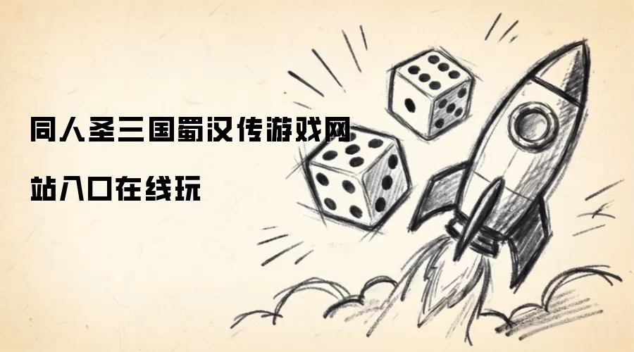 在线玩同人圣三国蜀汉传游戏网站入口