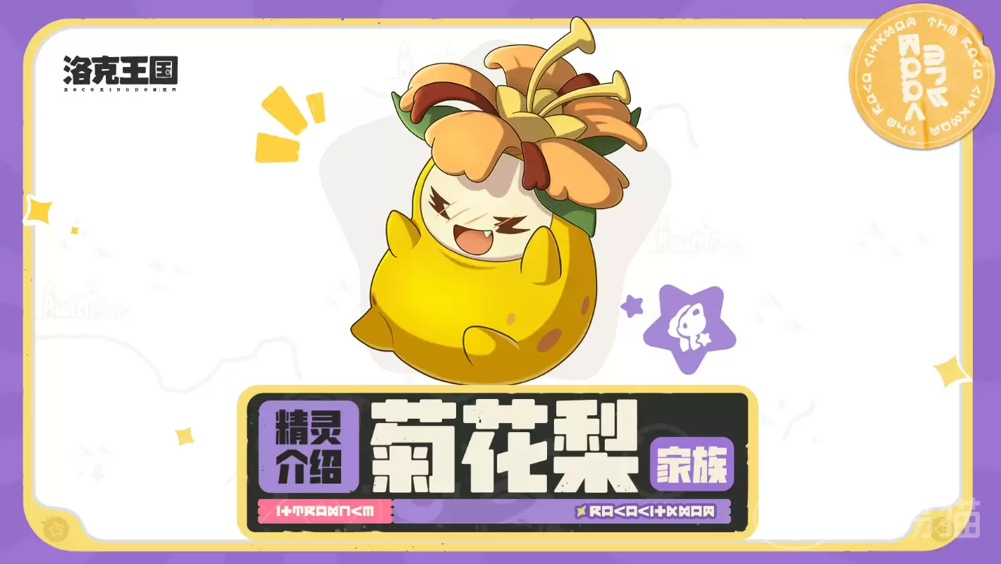 洛克王国世界菊花梨家族介绍与洛克王国世界菊花梨家族图鉴培养攻略