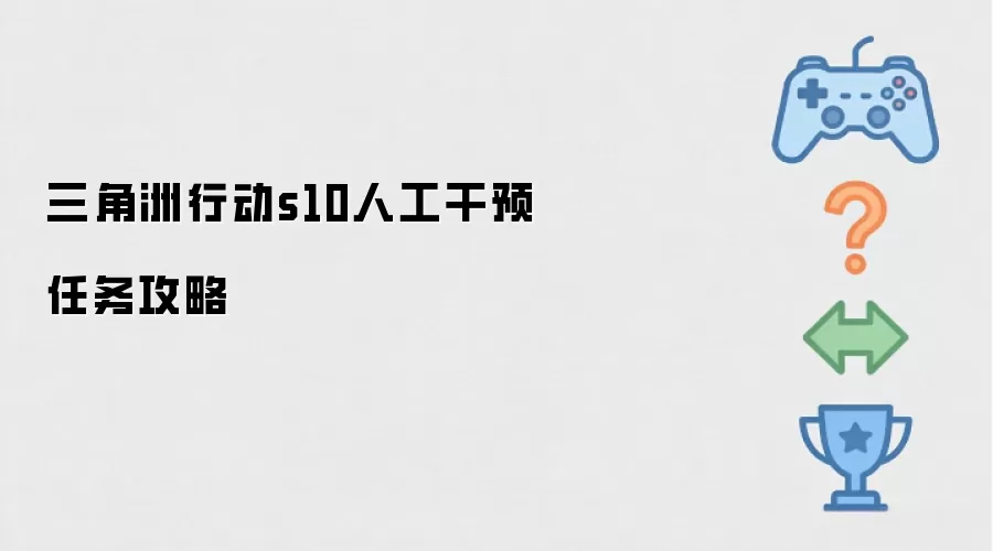 三角洲行动s10人工干预任务通关指南