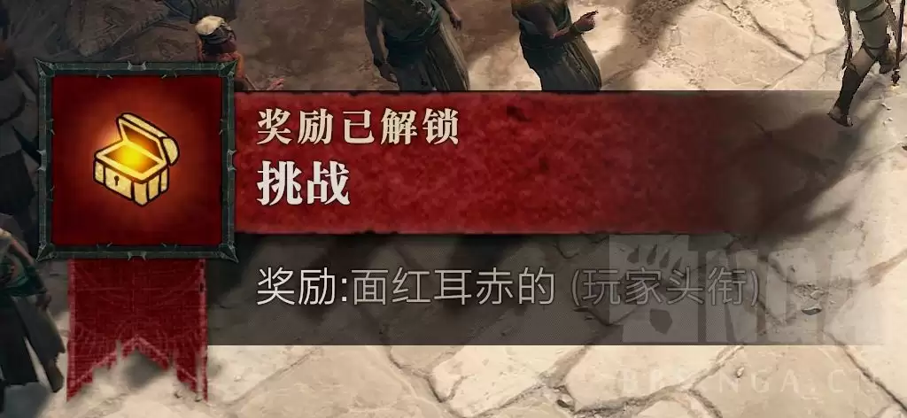 暗黑4隐藏头衔面红耳赤的怎么得到