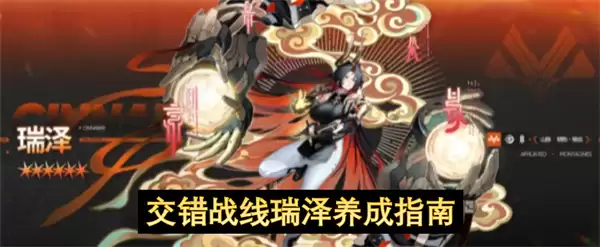 交错战线瑞泽养成指引
