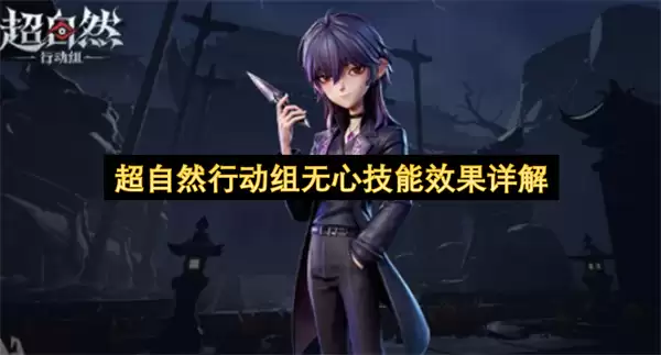 超自然行动组无心技能效果详解