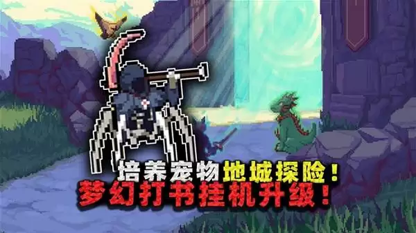 梦幻地下城：放置好时光挂机打书培养满红宠物