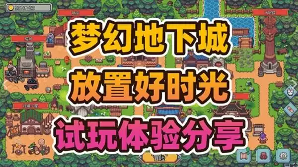 《梦幻地下城：放置好时光》挂机摸鱼神器试玩实录