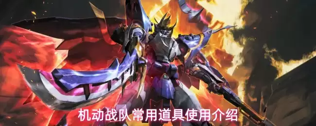 机动战队常用道具使用说明