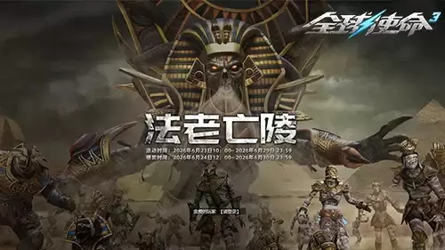 作战赢好礼《全球使命3》携双橙神器逆战亡陵