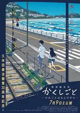 动漫《隐瞒之事 剧场剪辑版 秘密是什么》剧情介绍