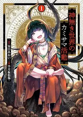 动漫《无神世界中的神明活动》剧情介绍