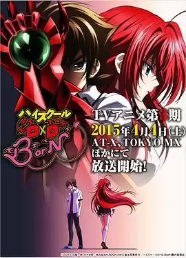 动漫《恶魔高校D×D第三季》剧情介绍