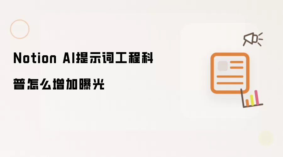 Notion AI提示词工程科普怎么增加曝光
