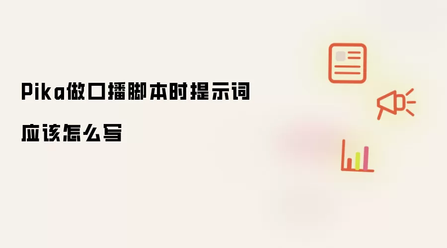 Pika做口播脚本时提示词应该怎么写