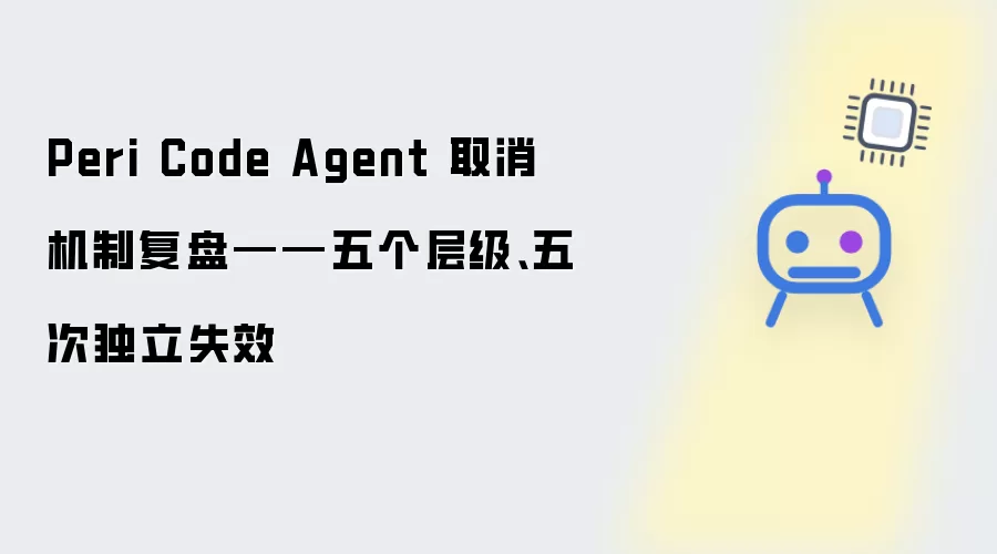 Peri Code Agent 取消机制复盘——五个层级、五次独立失效