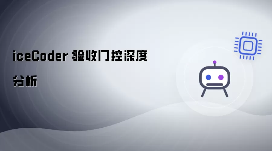 iceCoder:验收门控深度分析