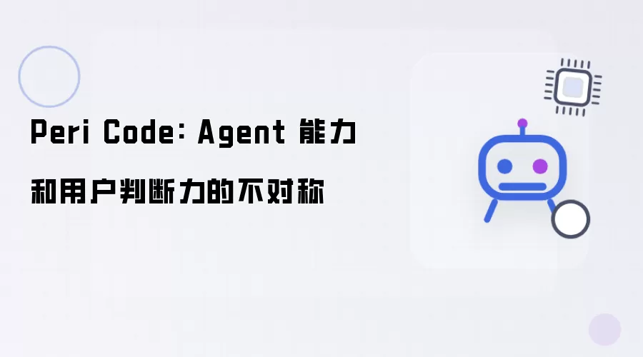 Peri Code: Agent 能力和用户判断力的不对称