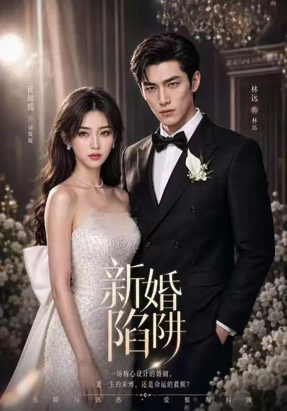 短剧《新婚陷阱》剧情介绍