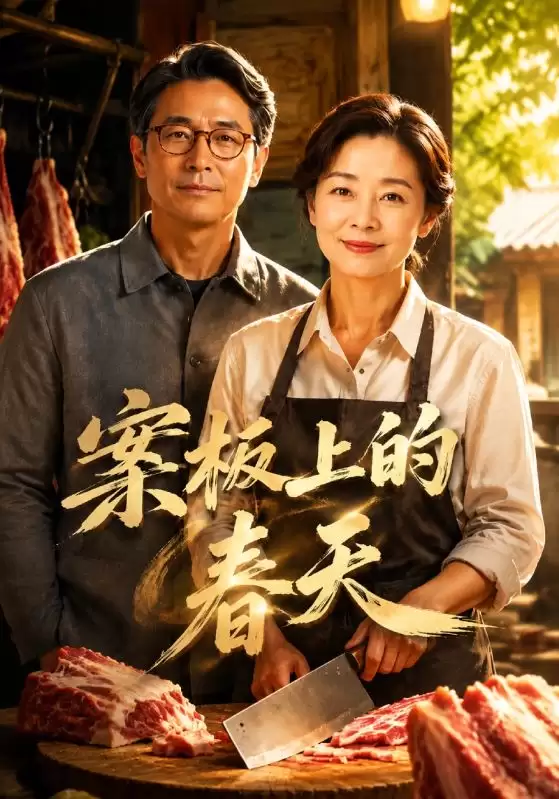 短剧《案板上的春天》剧情介绍