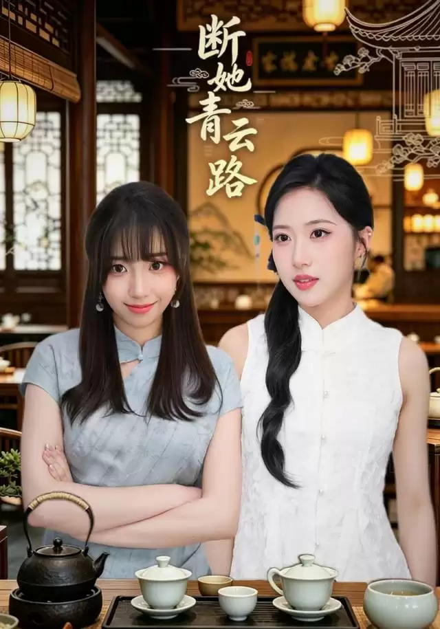 短剧《断她青云路》剧情介绍