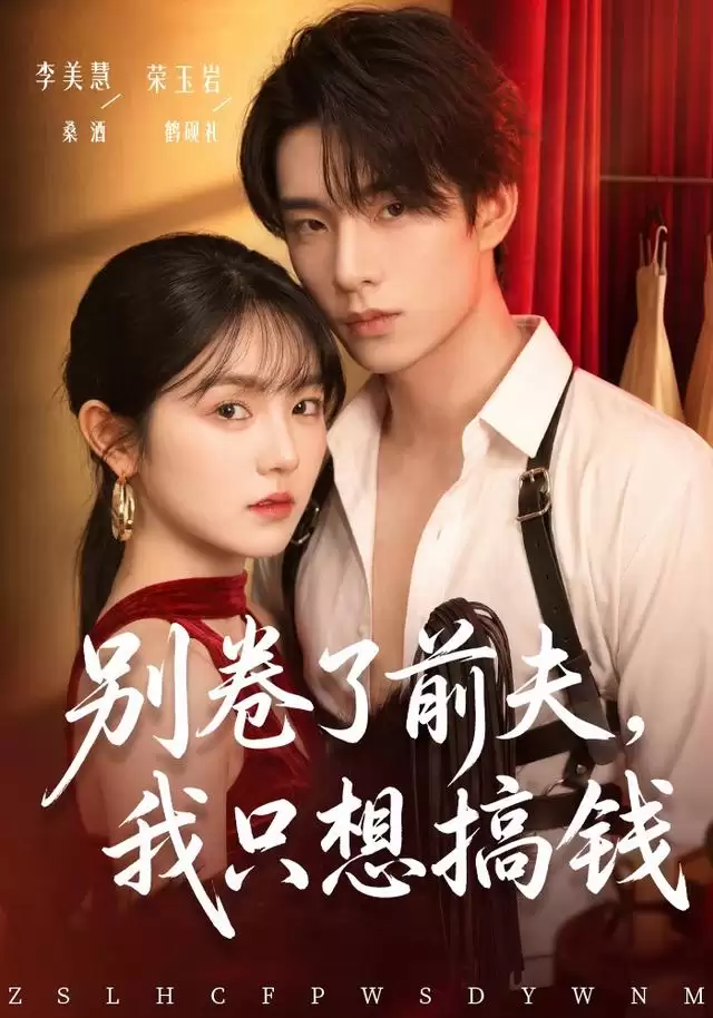 短剧《别卷了前夫，我只想搞钱》剧情介绍