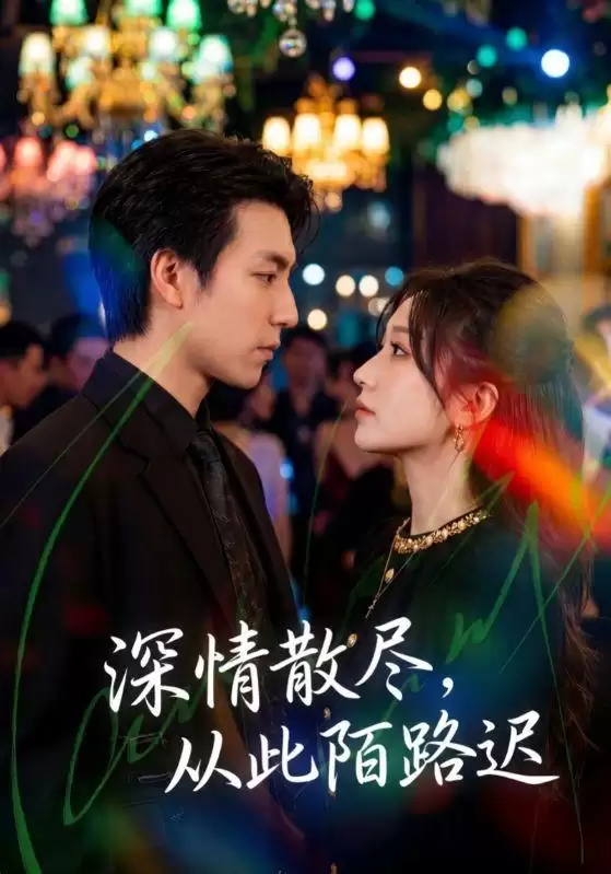 短剧《深情散尽，从此陌路迟》剧情介绍