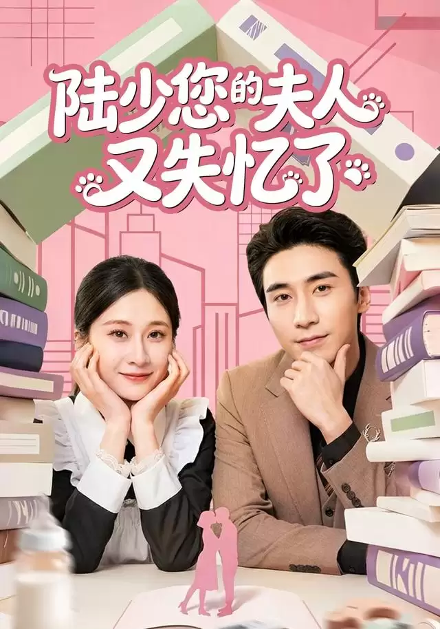 短剧《陆少您的夫人又失忆了》剧情介绍