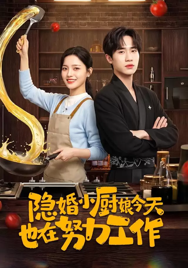 短剧《隐婚小厨娘今天也在努力工作》剧情介绍