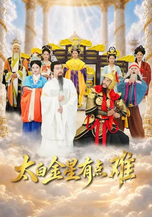 短剧《太白金星有点难》剧情介绍