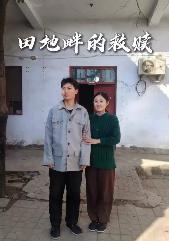 短剧《田地畔的救赎》剧情介绍
