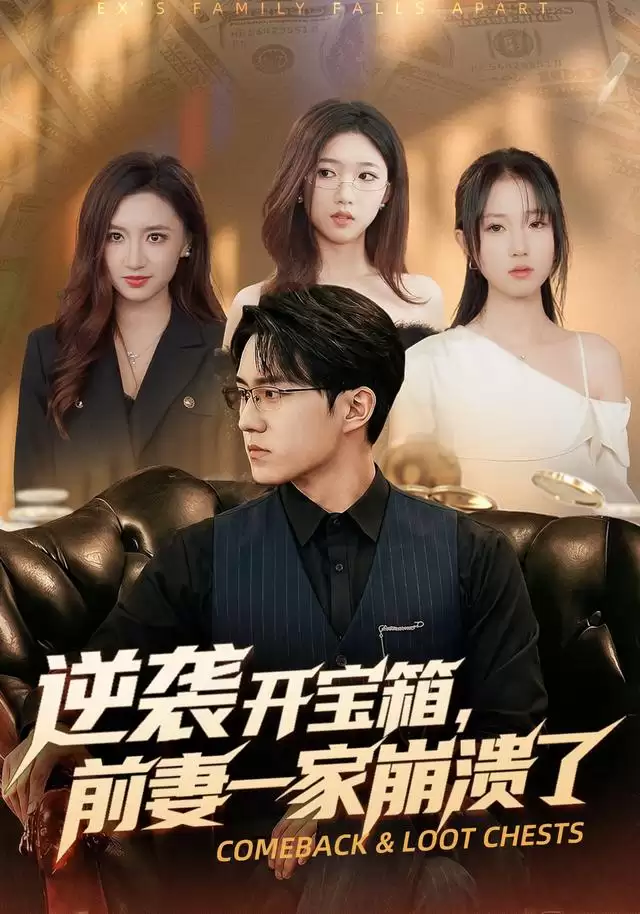 短剧《逆袭开宝箱，前妻一家崩溃了》剧情介绍