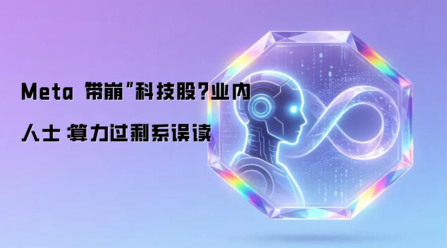 Meta“带崩”科技股?业内人士:算力过剩系误读