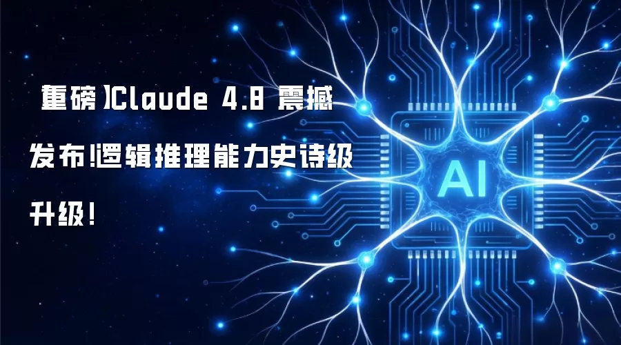 【重磅】Claude 4.8 震撼发布!逻辑推理能力史诗级升级!