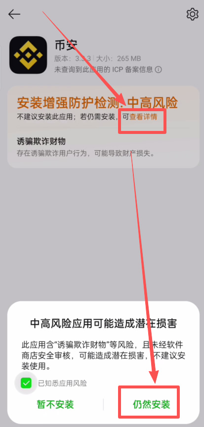 安卓安装币安时出现风险详情提示