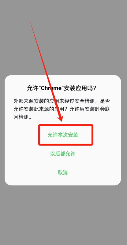 安卓手机允许浏览器安装应用提示