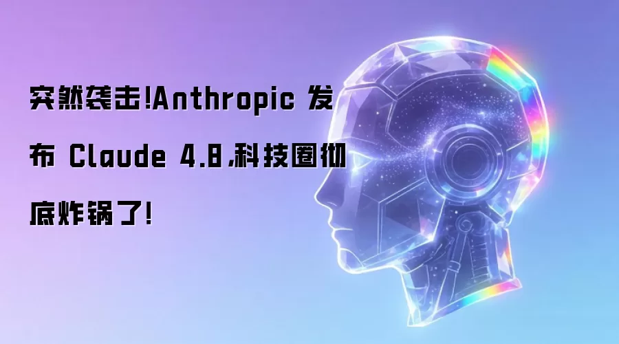 突然袭击!Anthropic 发布 Claude 4.8,科技圈彻底炸锅了!