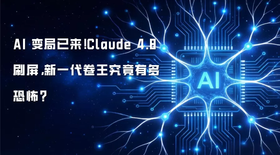 AI 变局已来！Claude 4.8 刷屏，新一代卷王究竟有多恐怖？