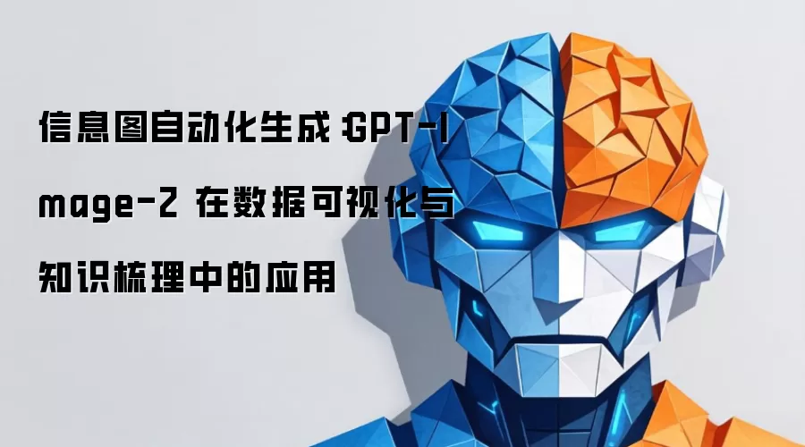 信息图自动化生成:GPT-Image-2 在数据可视化与知识梳理中的应用
