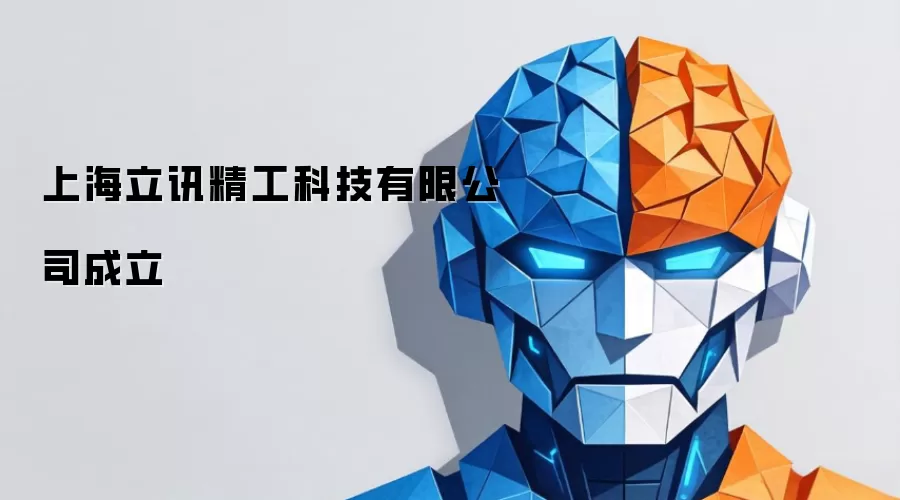 上海立讯精工科技有限公司成立