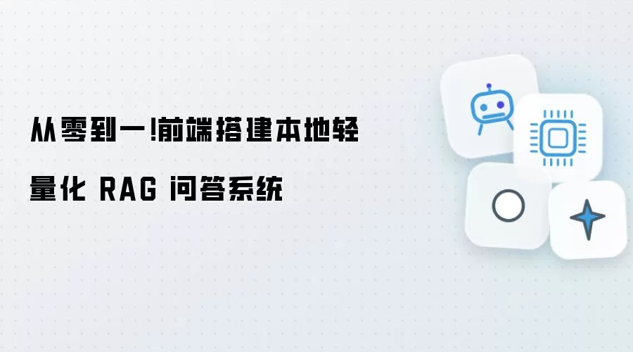 从零到一！前端搭建本地轻量化 RAG 问答系统