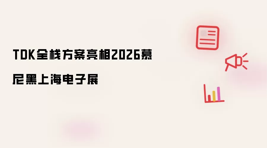 TDK全栈方案亮相2026慕尼黑上海电子展