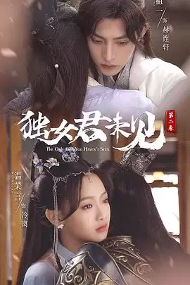 电视剧《独女君未见第二季》剧情介绍