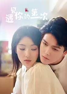 电视剧《遇见你的第一次》剧情介绍
