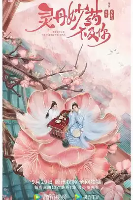 电视剧《灵丹妙药不及你》剧情介绍