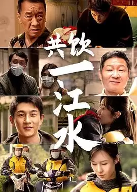 电视剧《共饮一江水》剧情介绍