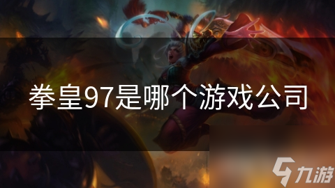 拳皇97是哪个游戏公司