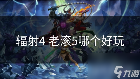 辐射4 老滚5哪个好玩