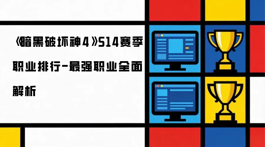 《暗黑破坏神4》S14赛季职业排行-最强职业全面解析