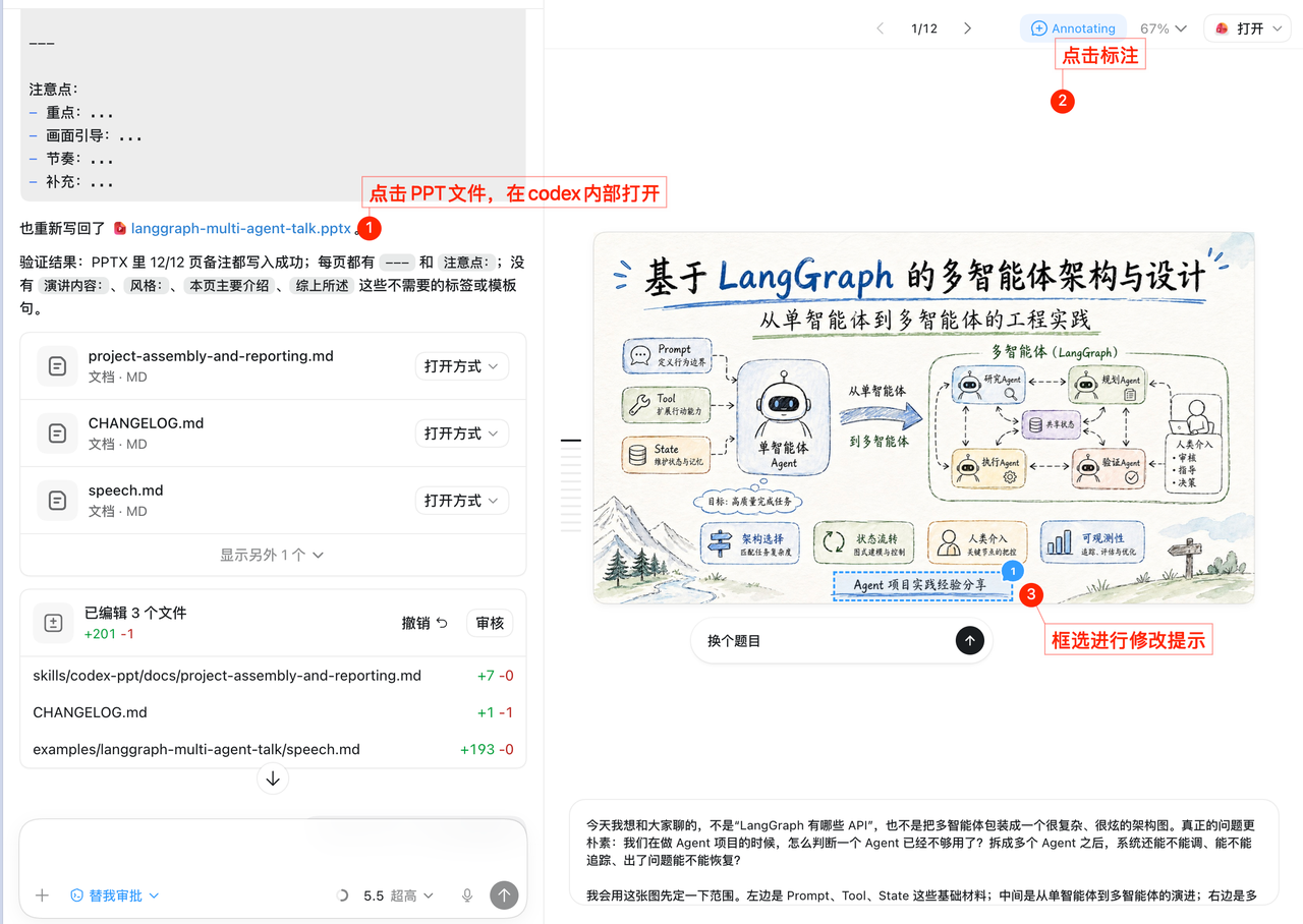 codex-ppt-skill 单页局部修改示例图