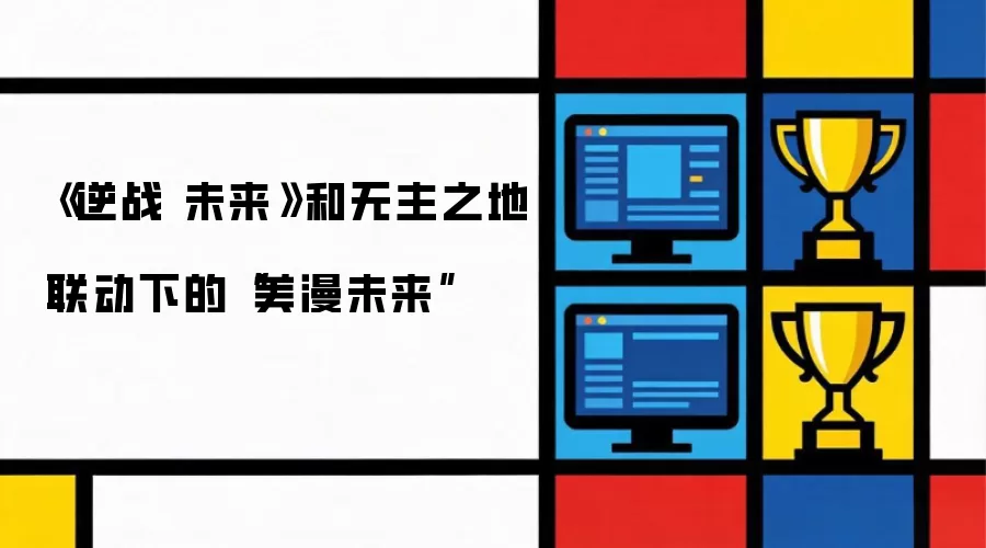 《逆战 未来》和无主之地联动下的“美漫未来”