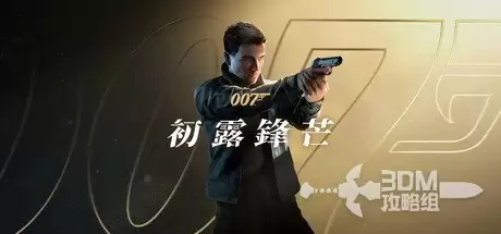 《007:初露锋芒》全收集图文攻略