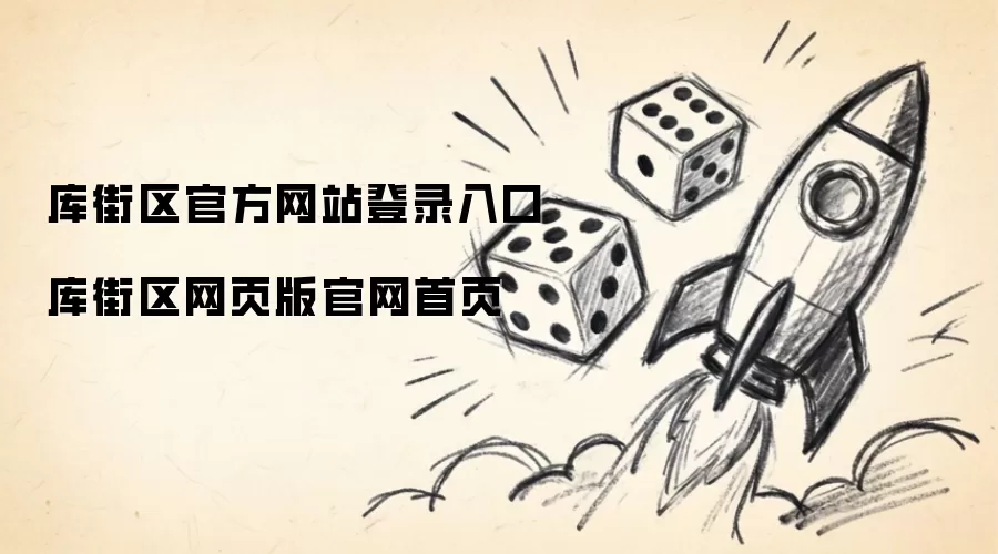 库街区官方网站登录入口 库街区网页版官网首页