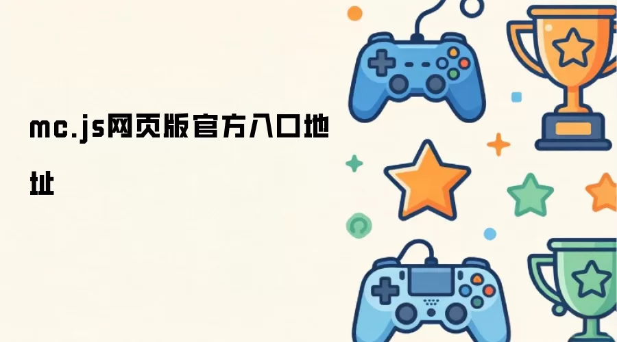 mc.js网页版官方入口地址